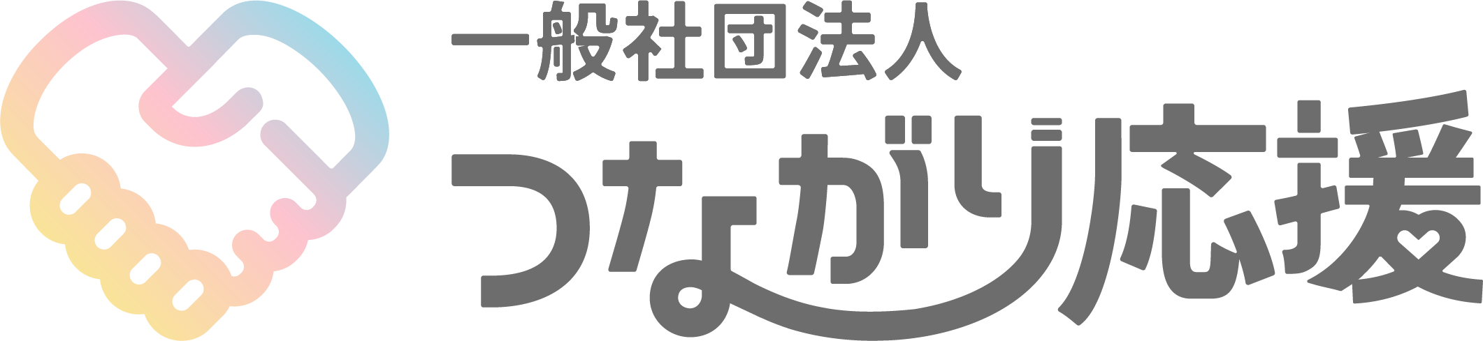 つながり応援プロジェクト