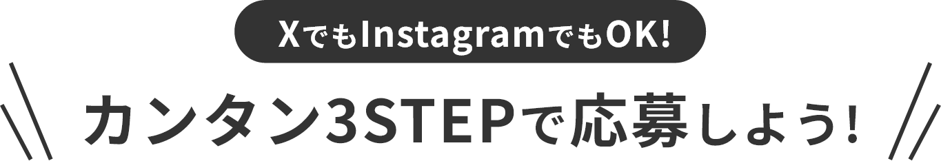 カンタン3STEPで応募しよう