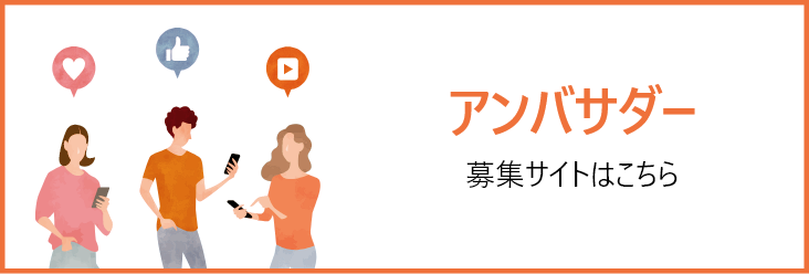 アンバサダー募集サイトはこちら