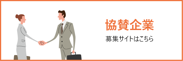 協賛企業募集サイトはこちら
