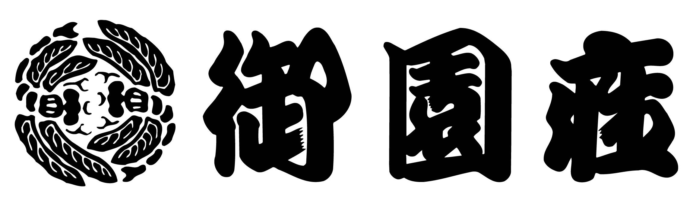 株式会社 御園座