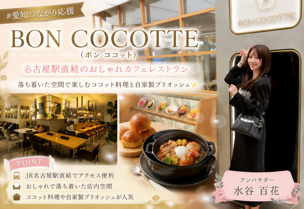 BON COCOTTE（ボン ココット）