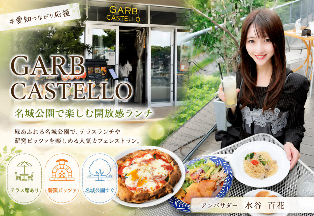 GARB CASTELLO（ガーブ カステッロ）