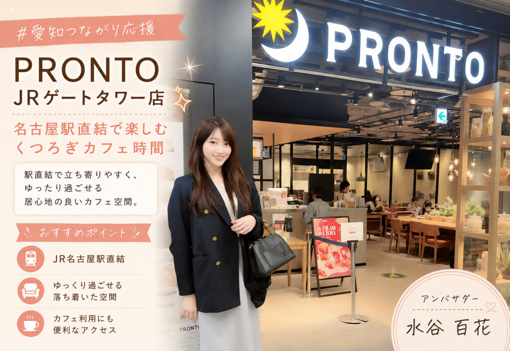 PRONTO JRゲートタワー店