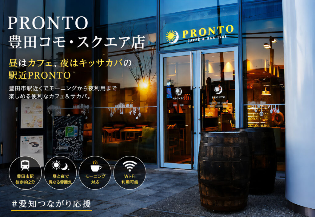 PRONTO 豊田コモ･スクエア店