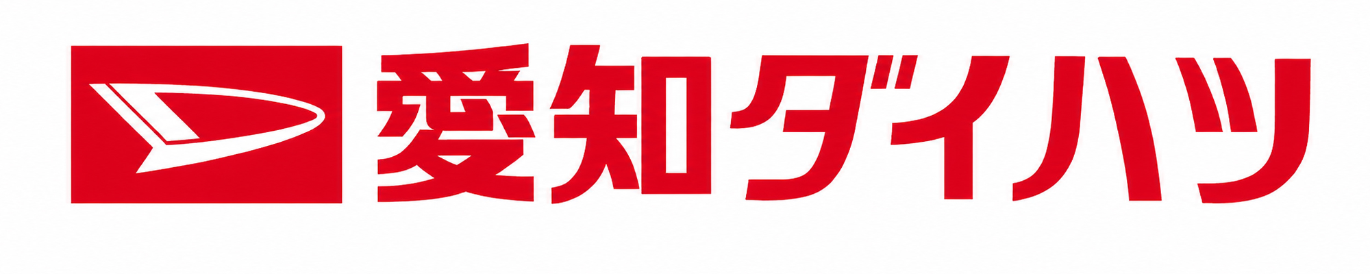 愛知ダイハツ株式会社