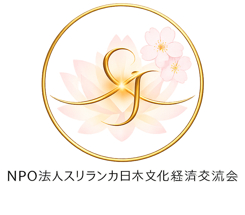 NPO法人スリランカ日本文化経済交流