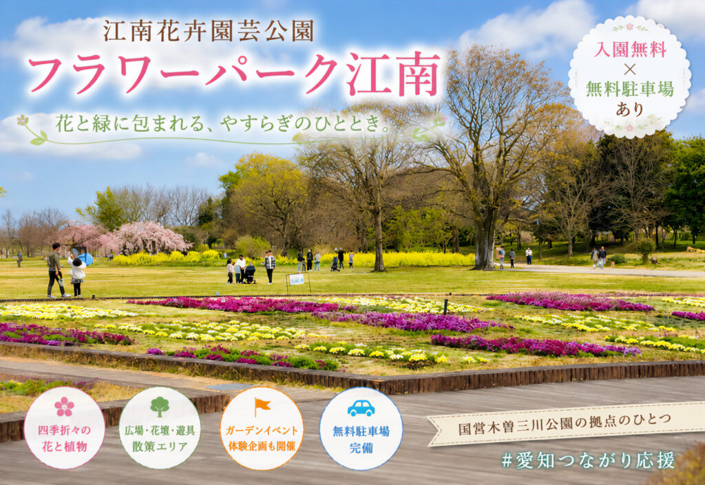 フラワーパーク江南（江南花卉園芸公園）