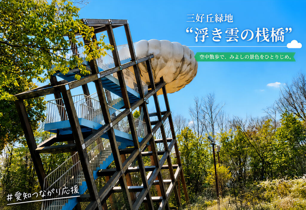 三好丘緑地”浮き雲の桟橋”