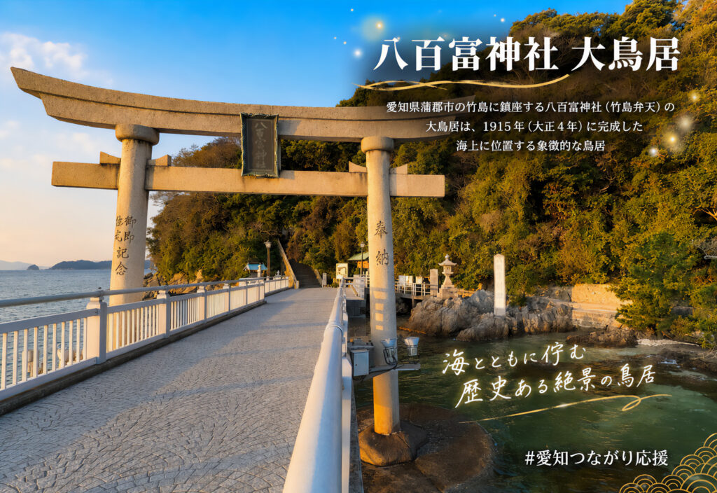 八百富神社 大鳥居