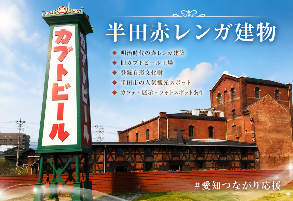 半田赤レンガ建物