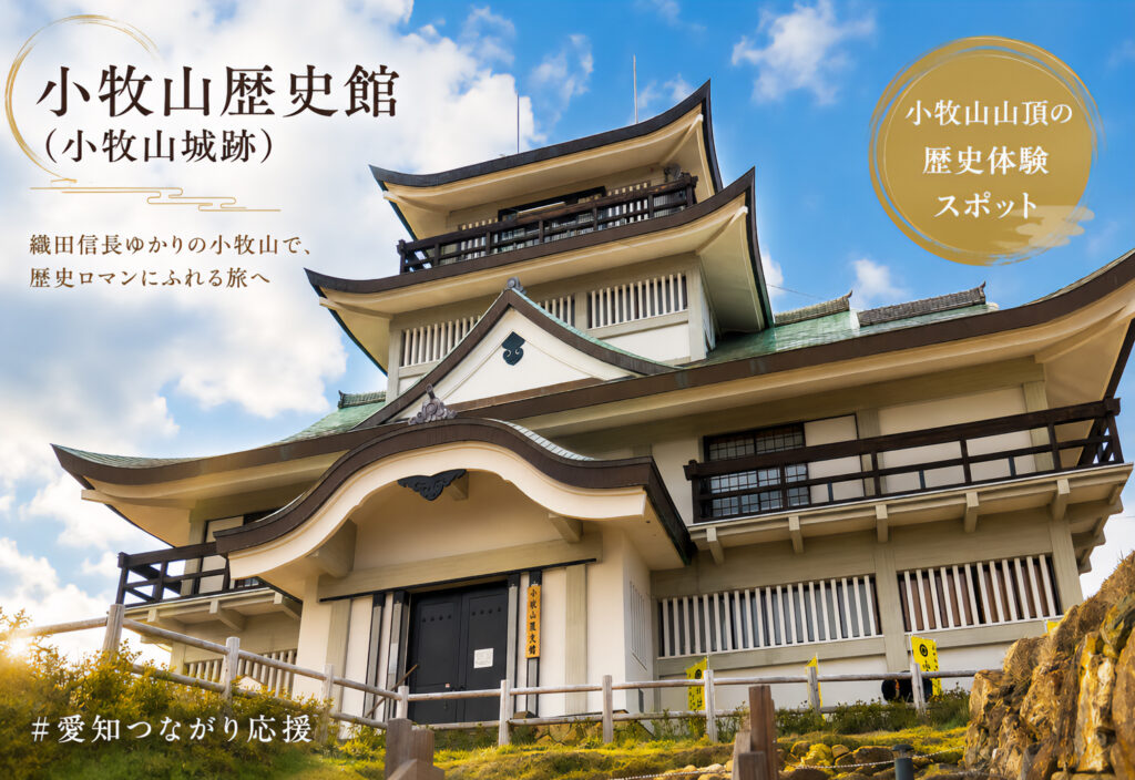 小牧山歴史館