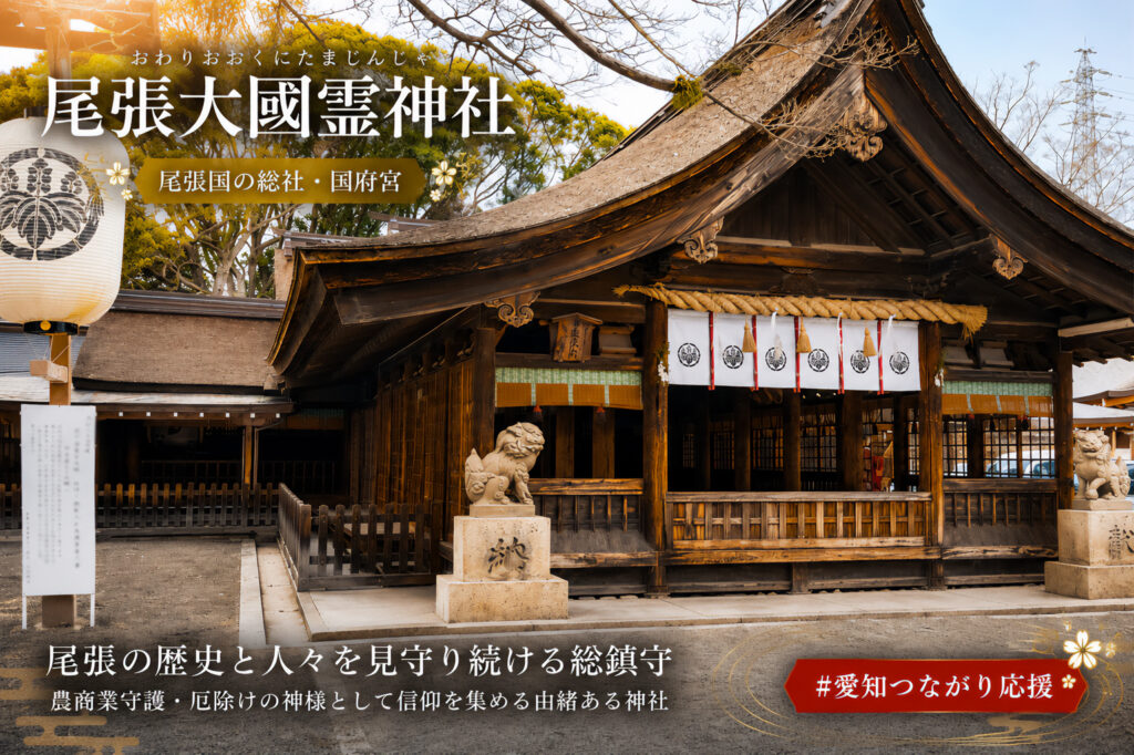 尾張大國霊神社