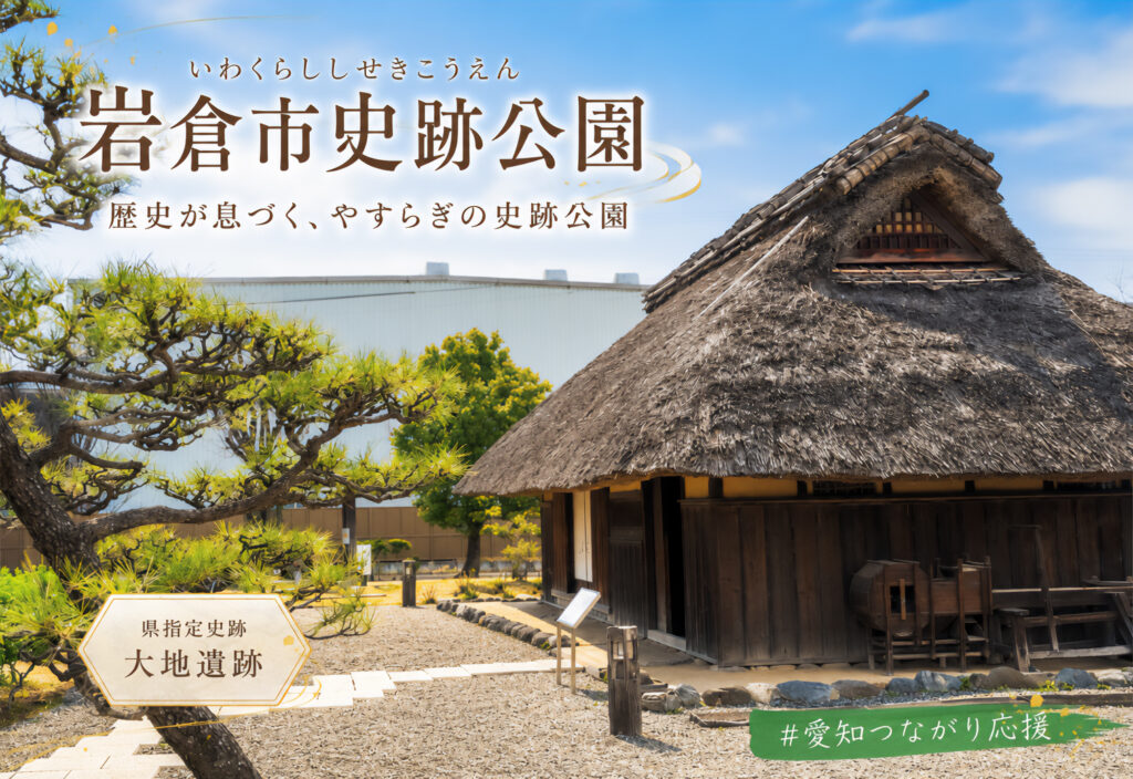 岩倉市史跡公園