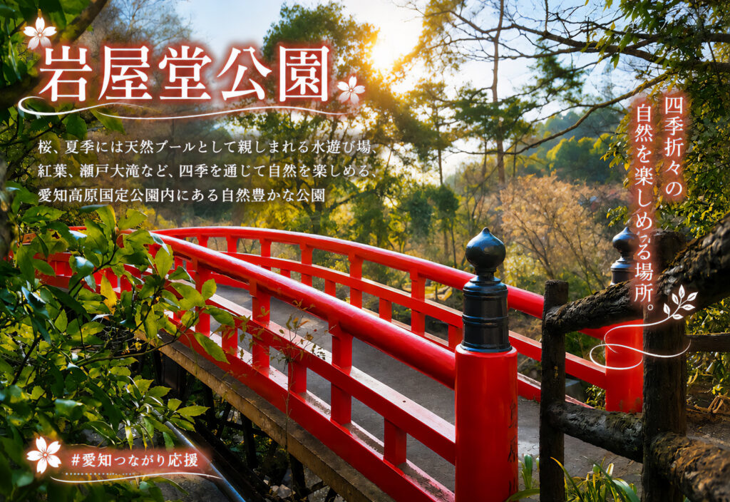 岩屋堂公園