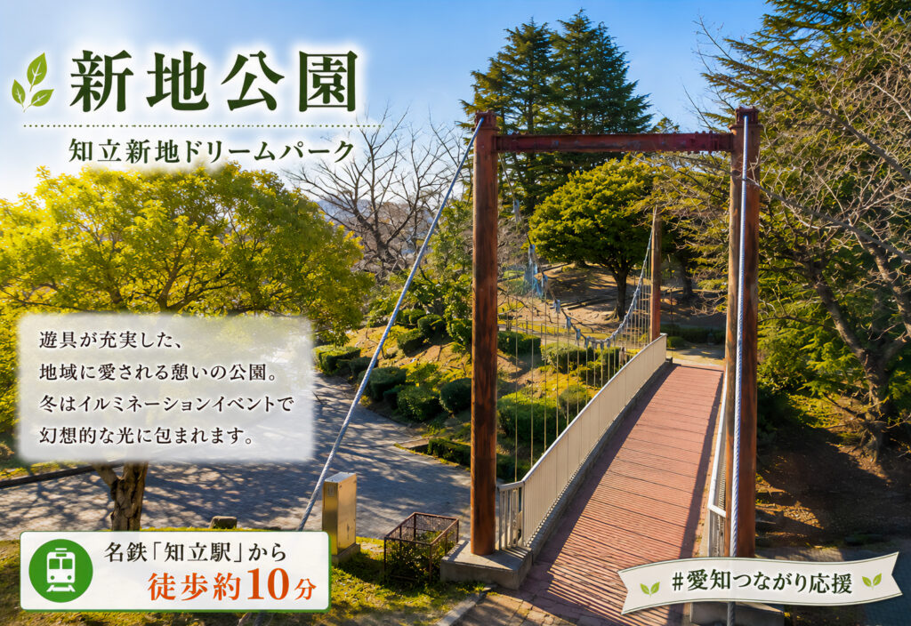 新地公園（知立新地ドリームパーク）