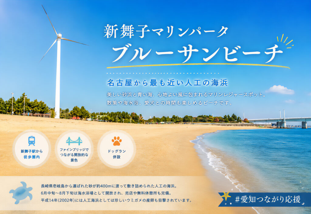 ブルーサンビーチ（新舞子マリンパーク）