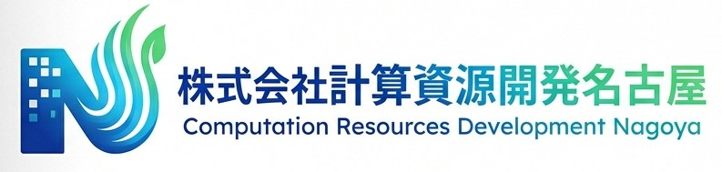 株式会社計算資源開発名古屋