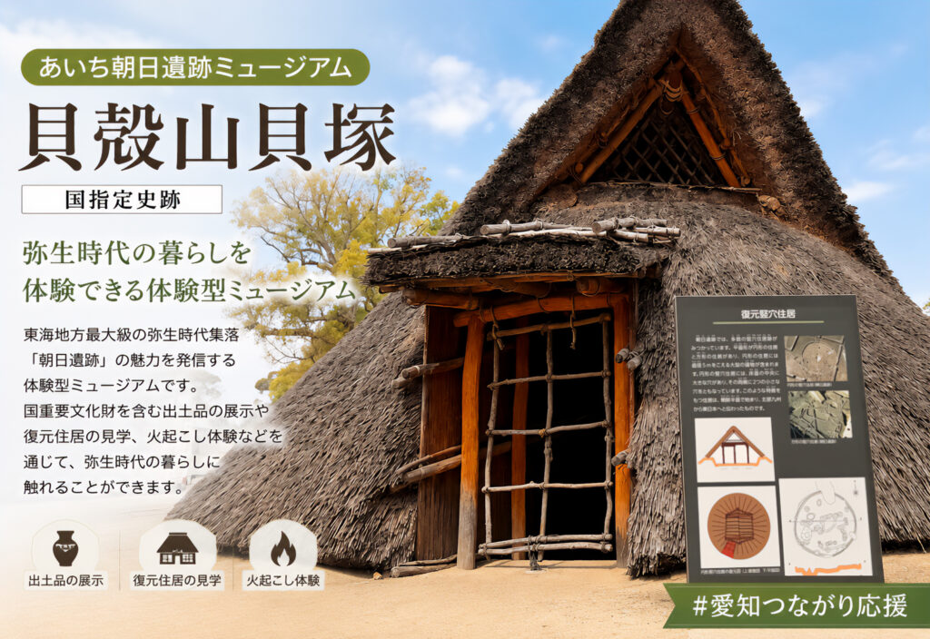 貝殻山貝塚（あいち朝日遺跡ミュージアム）