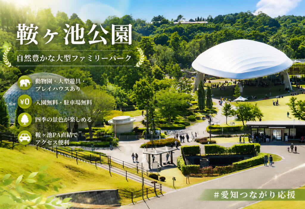 鞍ケ池公園
