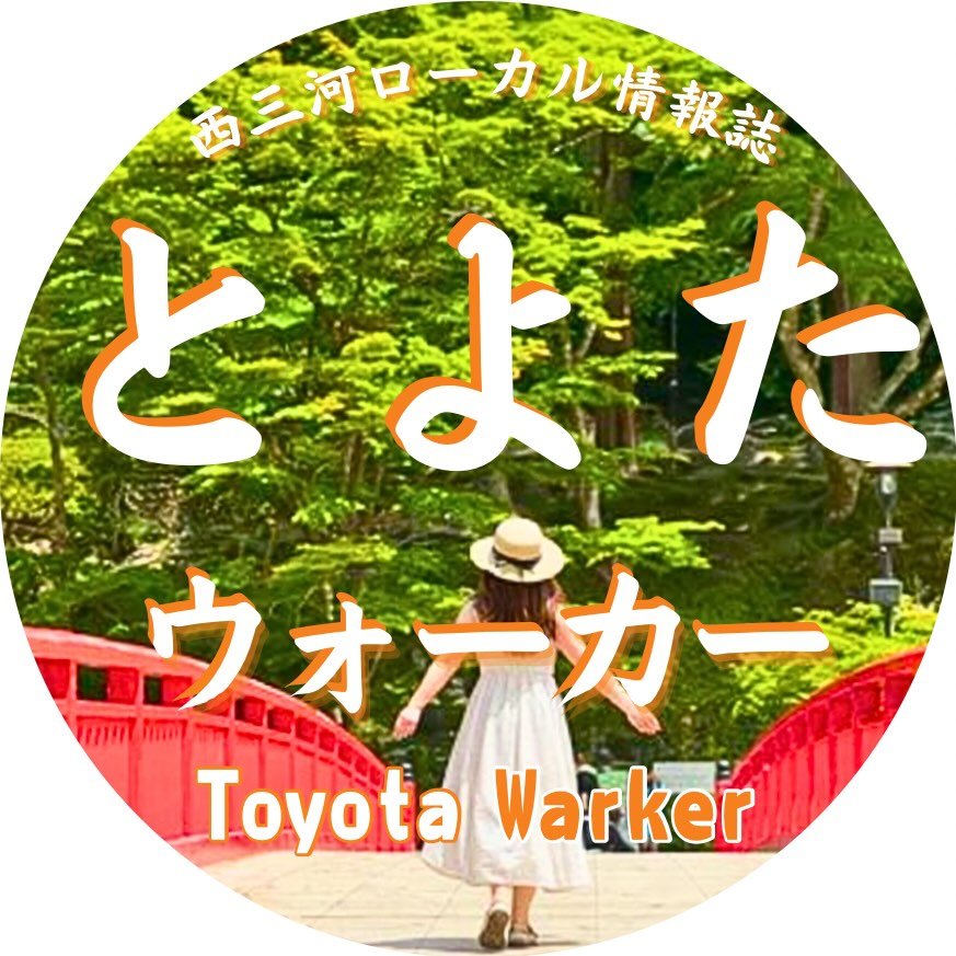 とよたウォーカー
