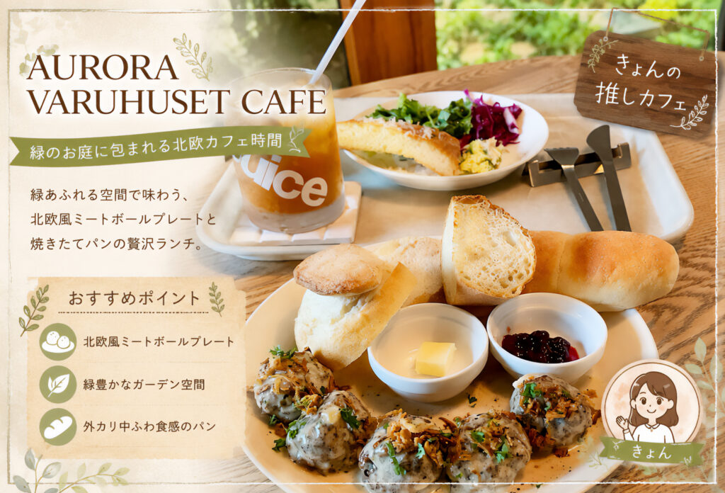 AURORA VARUHUSET CAFE（オオロラ舎）