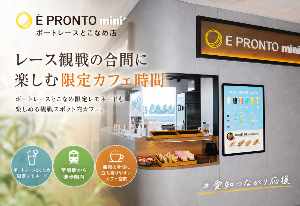 È PRONTO mini ボートレース とこなめ店
