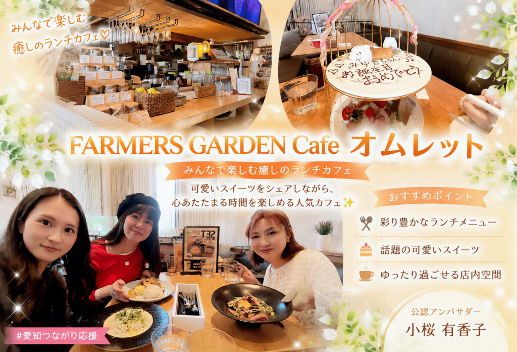 FARMERS GARDEN Cafe オムレット