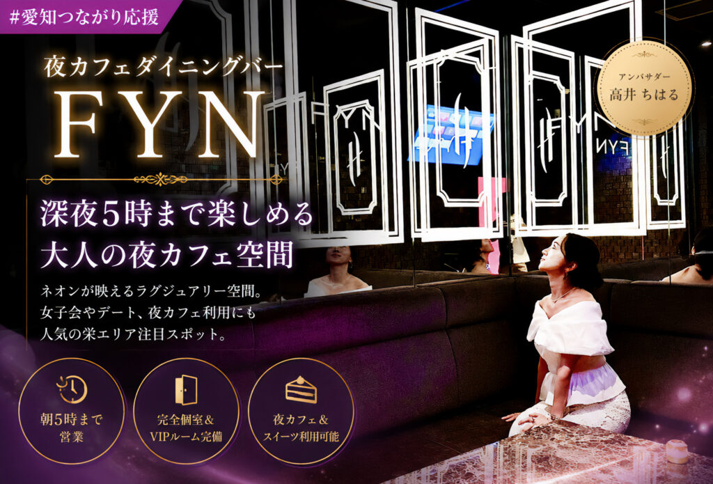 夜カフェダイニングバーFYN