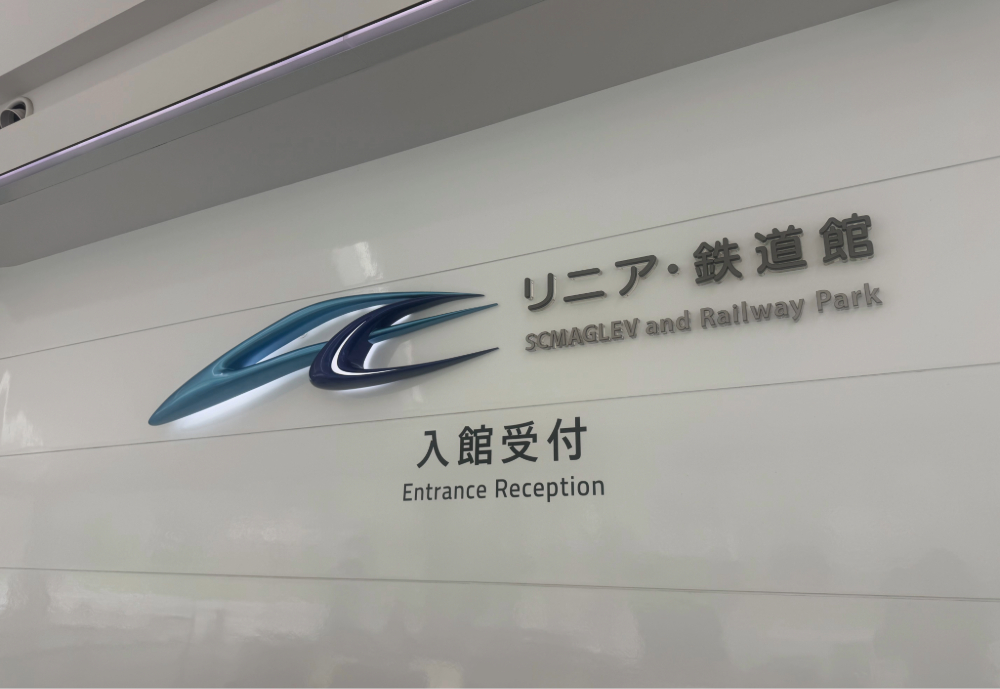 リニア・鉄道館