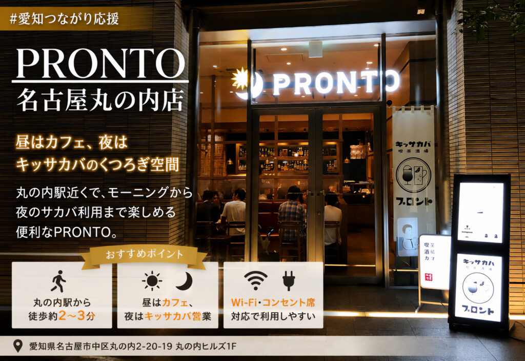 PRONTO 名古屋丸の内店