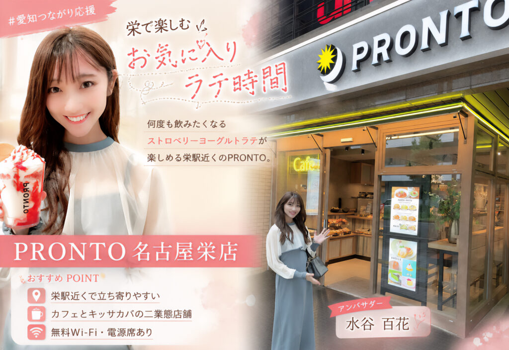 PRONTO 名古屋栄店