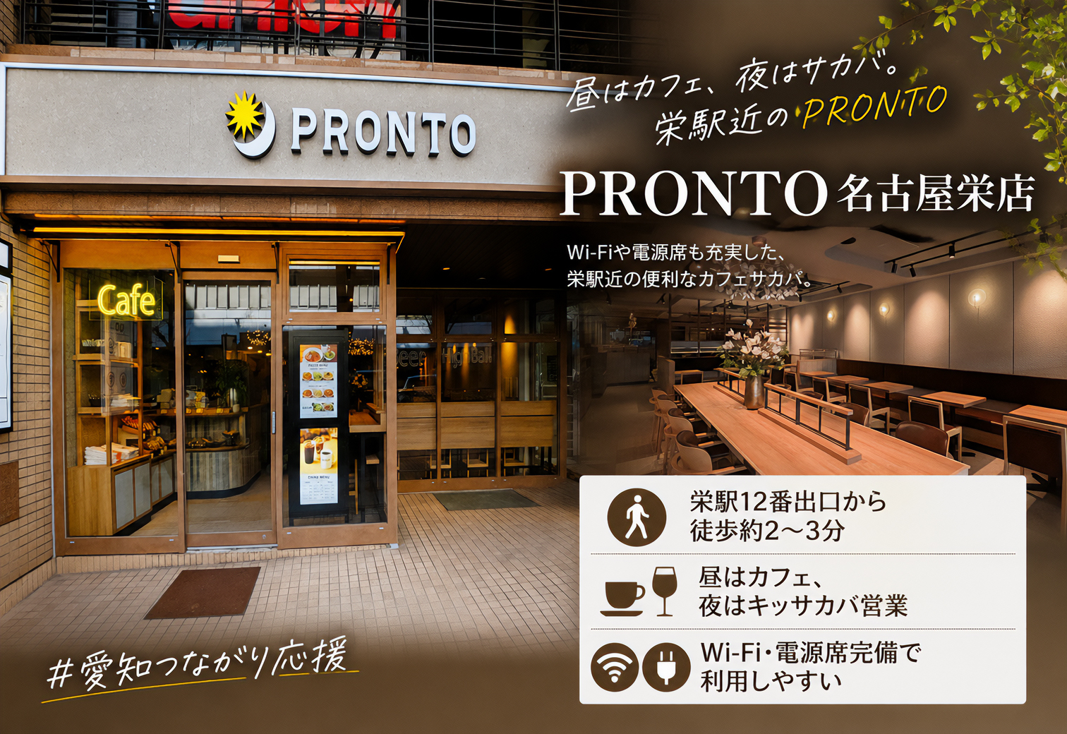 PRONTO 名古屋栄店