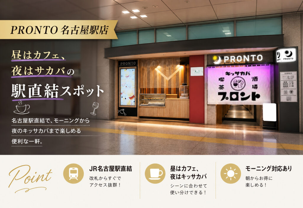 PRONTO 名古屋駅店