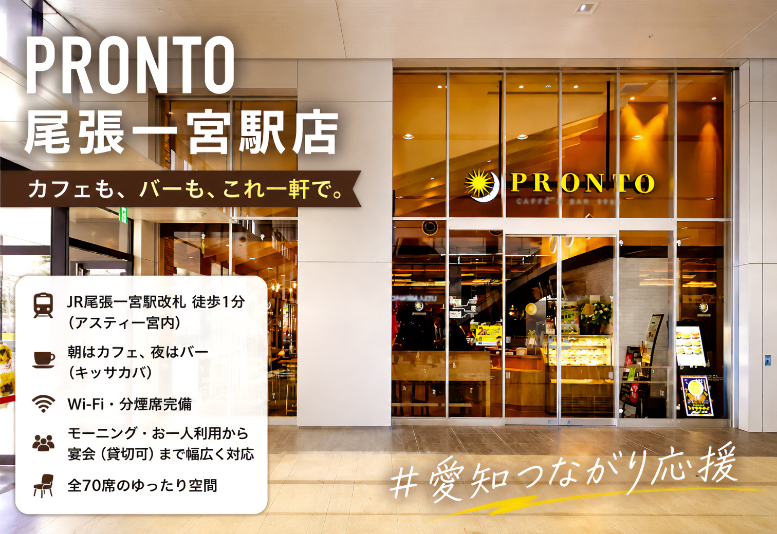 PRONTO 尾張一宮駅店