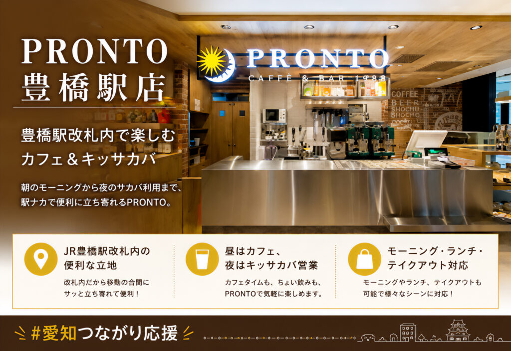 PRONTO 豊橋駅店