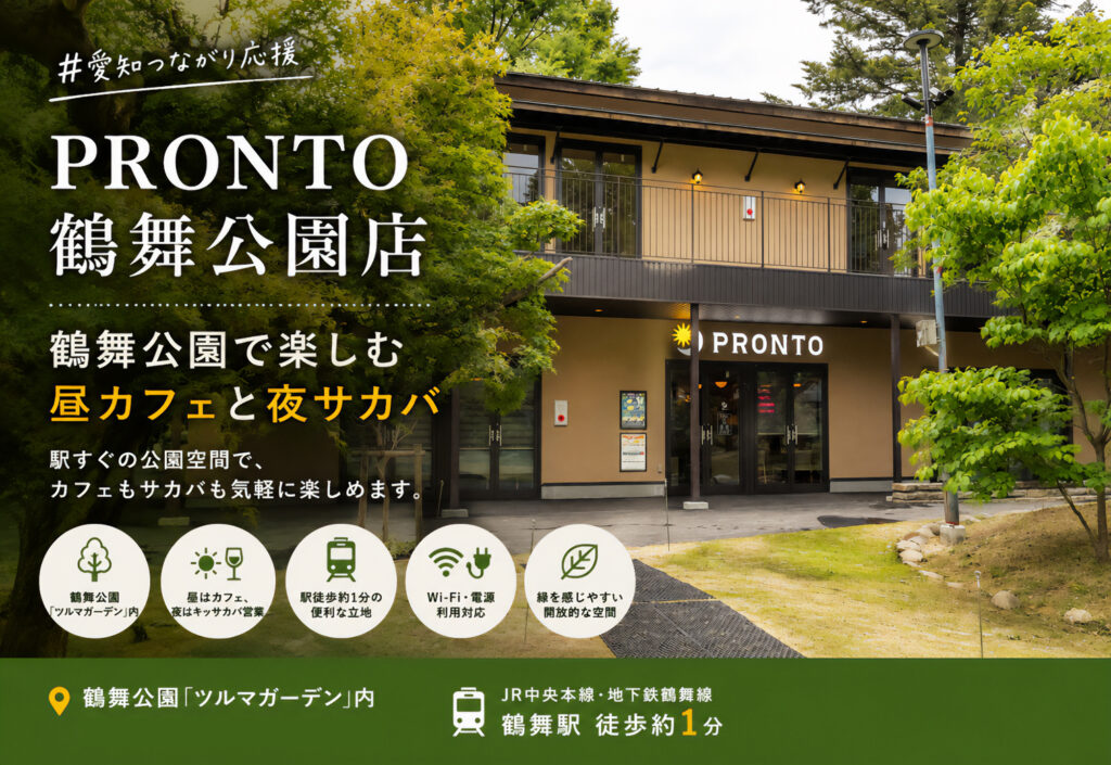 PRONTO 鶴舞公園店