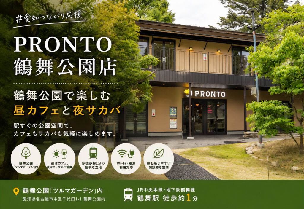 PRONTO 鶴舞公園店