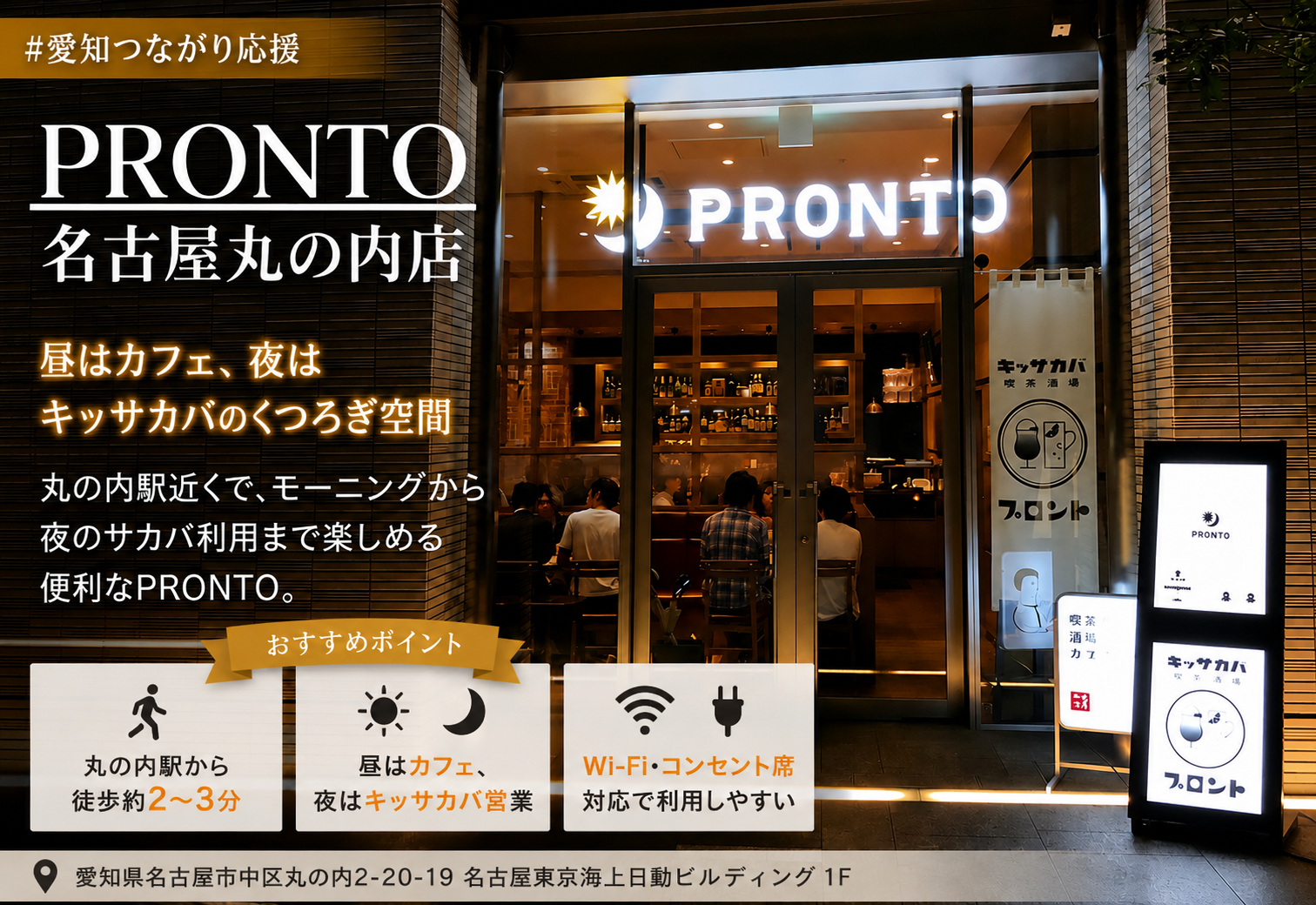 PRONTO 名古屋丸の内店