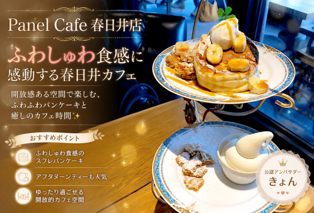 Panel Cafe 春日井店