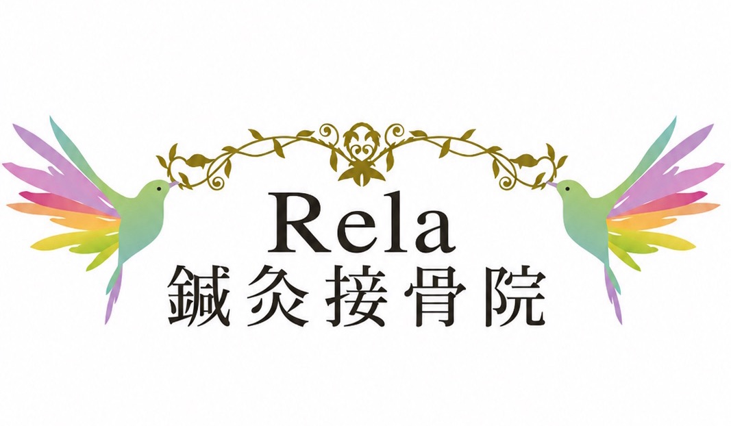 Rela 鍼灸接骨院