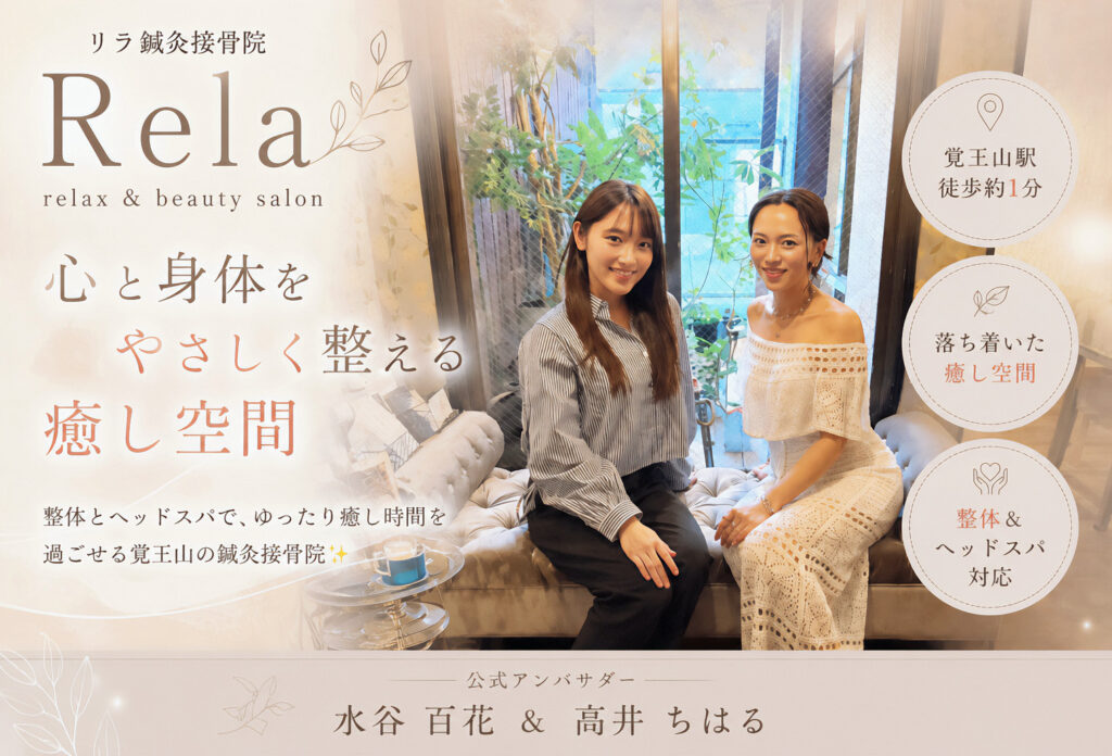 Rela（リラ）鍼灸接骨院
