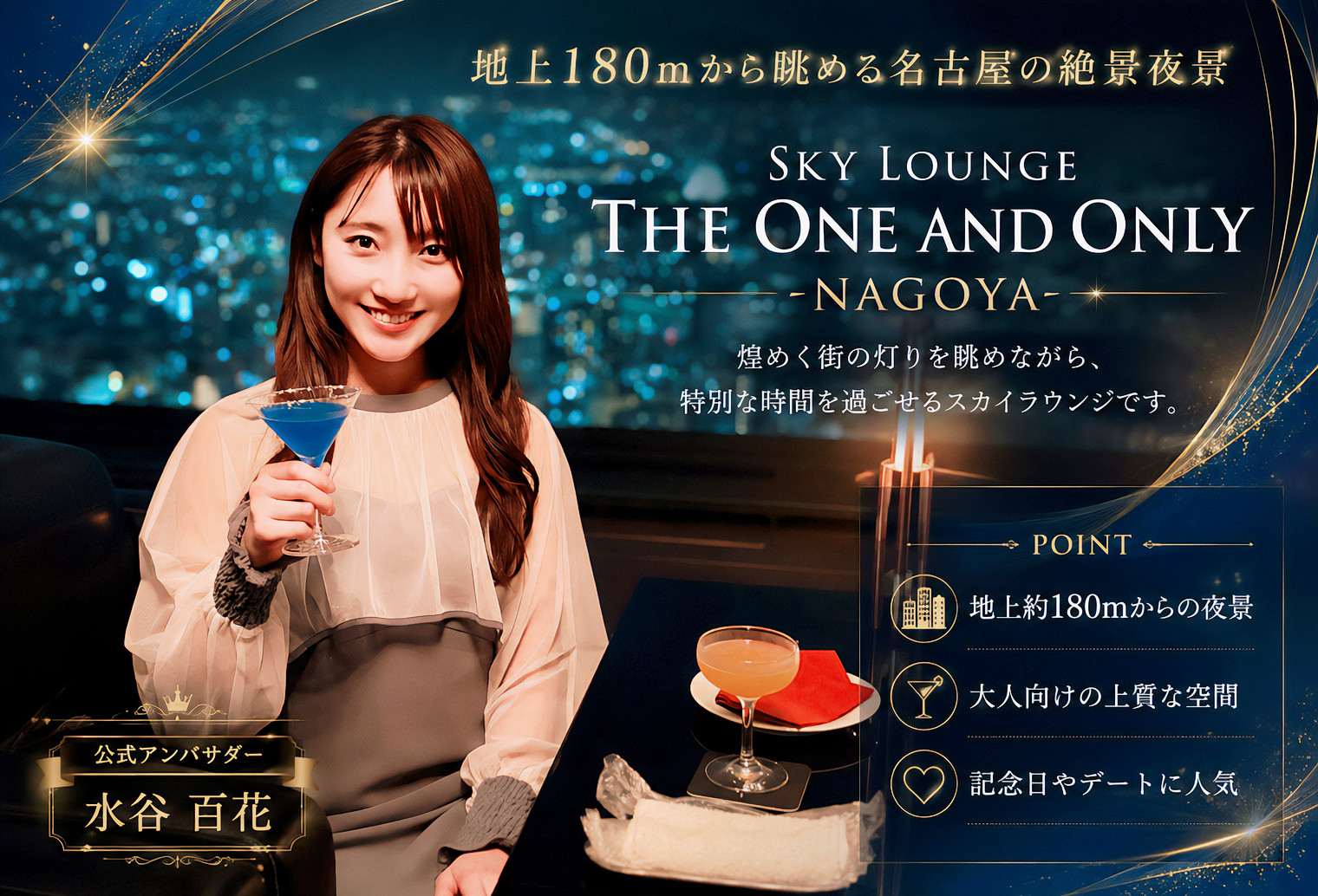 SKY LOUNGE THE ONE AND ONLY -NAGOYA-