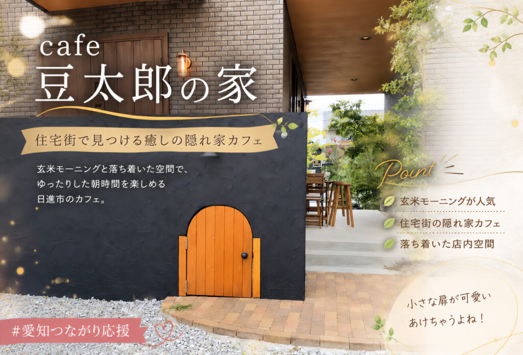 cafe 豆太郎の家