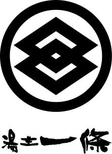 湯主一條