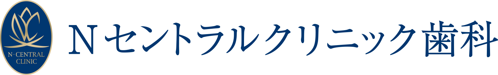 Ｎセントラルクリニック歯科