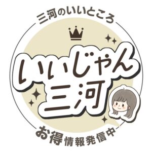 いいじゃん三河