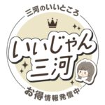 いいじゃん三河さん