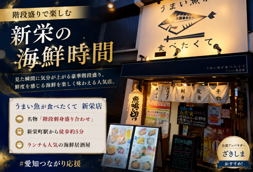 うまい魚が食べたくて 新栄店