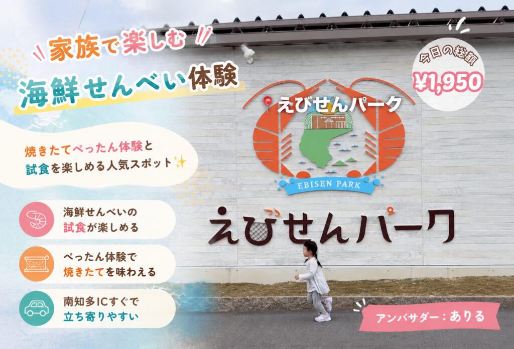 えびせんパーク